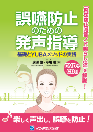 誤嚥防止のための発声指導　─基礎とYUBAメソッドの実践─
