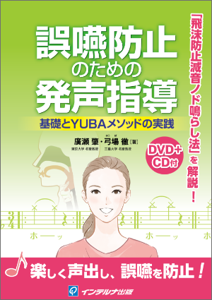 誤嚥防止のための発声指導─基礎とYUBAメソッドの実践─